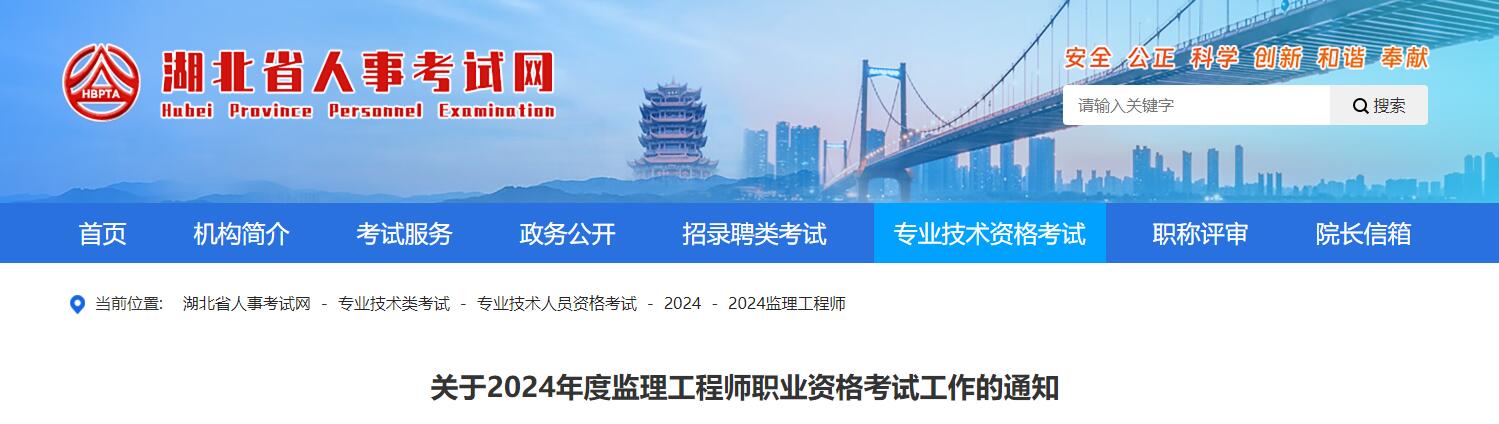 2024年湖北监理工程师职业资格考试工作的通知2024年湖北监理工程师职业资格考试工作的通知已发布，抓紧查看