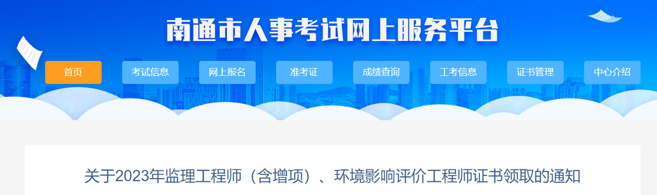 2023年江苏南通监理工程师证书领取的通知