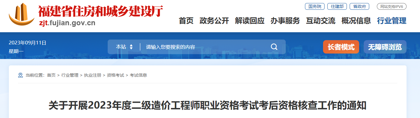 2023年度福建二级造价工程师考后资格核查工作的通知