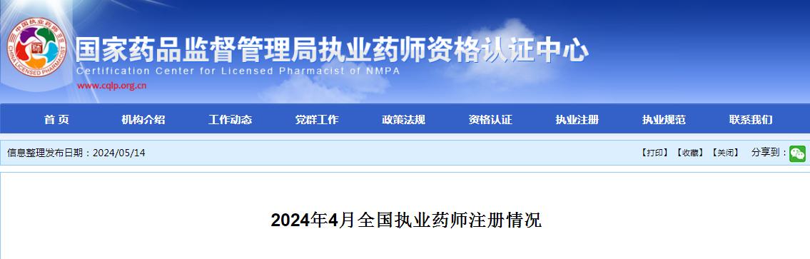 接近81万！2024年4月全国执业药师注册情况公布