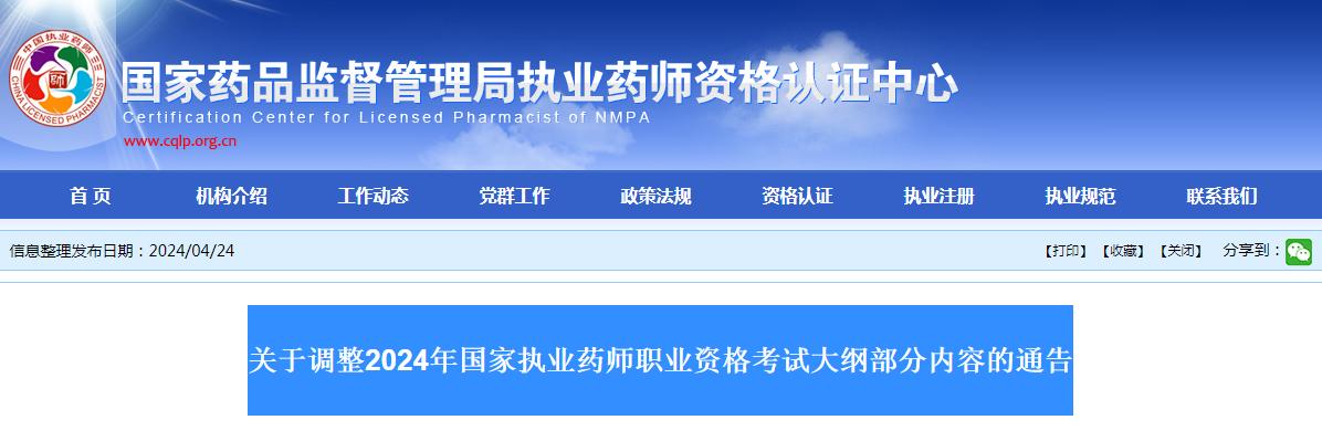 考生速看！2024年国家执业药师职业资格考试大纲部分内容调整通告