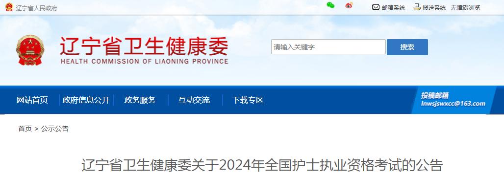 官方发布：2024年辽宁护士执业资格考试报考公告