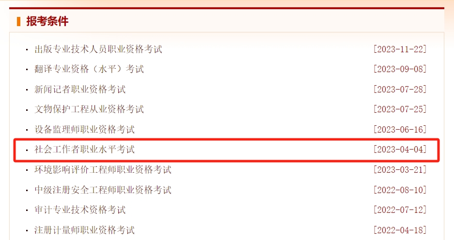 速查！2024年社工证报考条件