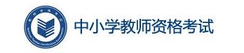 2024上半年教资面试报名入口官网4月15日关闭！