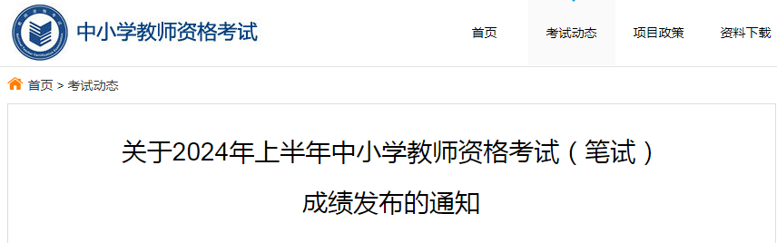 2024教资笔试成绩查询时间通知发布啦