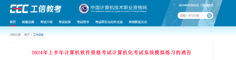 2024年上半年软考机考模拟练习系统开放时间通知