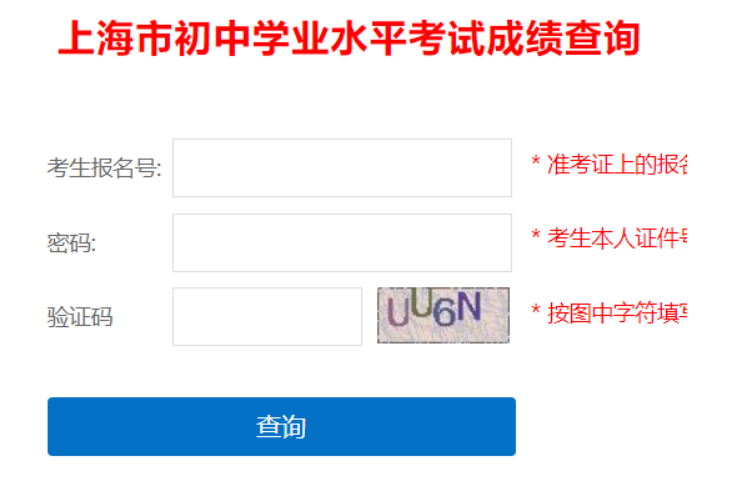 2024年上海闸北中考成绩查询网站入口