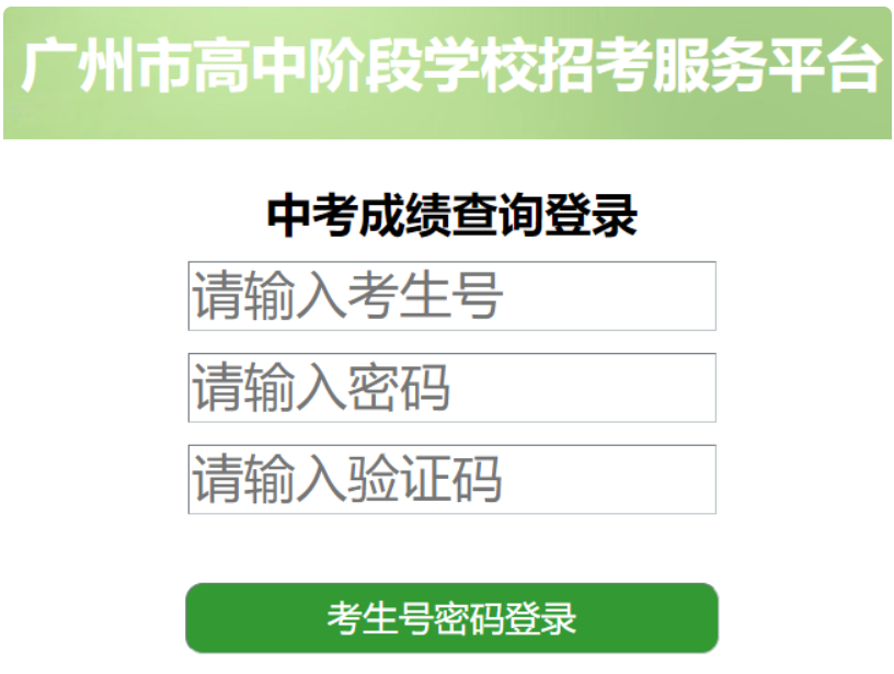 2024年广东广州中考成绩查询网站入口