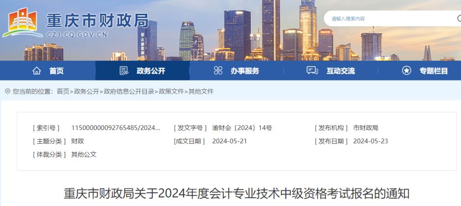 重庆财政局：2024年重庆中级会计报名时间为6月12日至7月2日