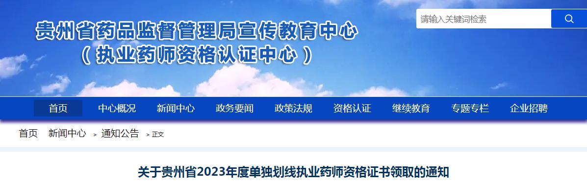 官方发布：2023年贵州执业药师单独划线资格证书领取时间及方式