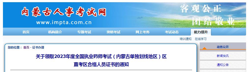 2023年内蒙古执业药师单独划线地区区直合格考生证书领取