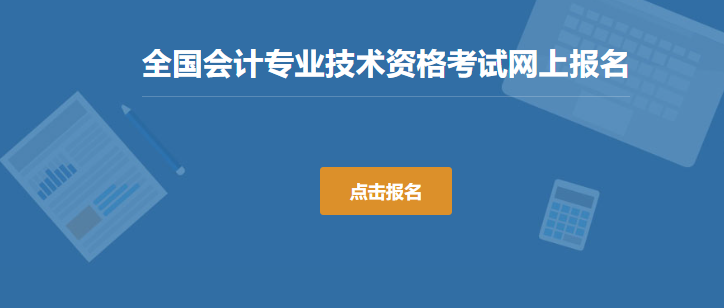 中级会计报名入口全国会计资格评价网开通2024年深圳中级会计师报名入口