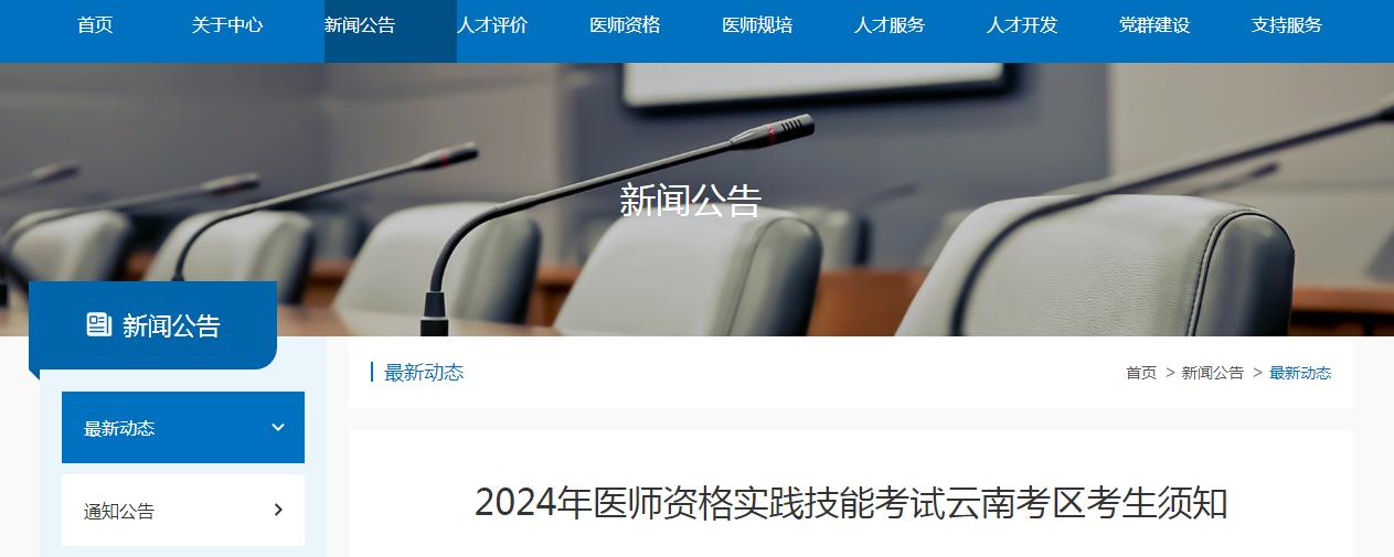 2024年云南临床执业医师技能考试准考证打印时间：6月5日起