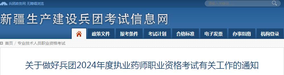 官方发布：2024年兵团执业药师资格考试报考公告