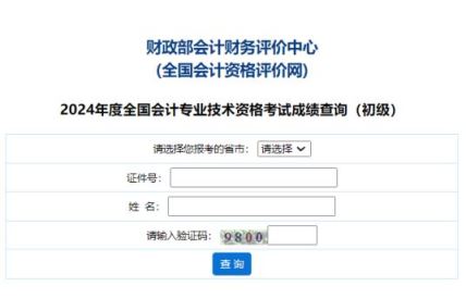 2024年初级会计成绩什么时候出来？成绩已公布