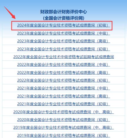 24年初会成绩查询入口已公布2024年会计初级查询成绩入口6月20日已开通，速来查分