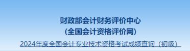 财政部会计财务评价中心6月20日已开通24年贵州初级会计成绩查询入口