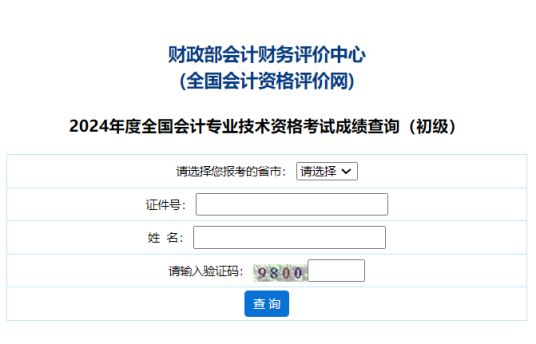 24年初会成绩查询入口已公布全国会计资格评价网2024年山东初级会计职称成绩查询入口已开通，60分及格