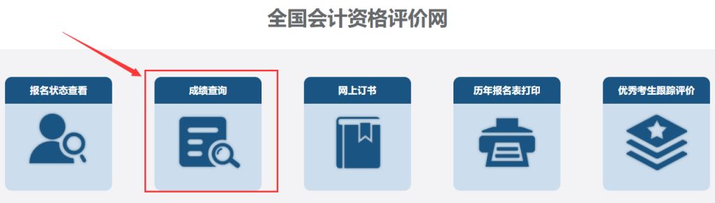 2024年会计初级成绩查询网站：财政部会计财务评价中心6月21日前开通