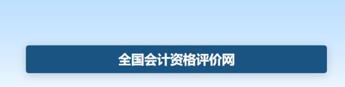 2024初级会计什么时候出成绩？什么时候领取证书？