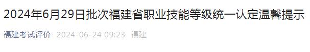 福建省企业人力资源管理师考试时间2024年6月29日批次福建省企业人力资源管理师考试通知