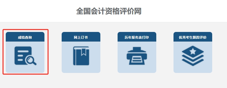 2024年高会成绩查询流程2024年广西高级会计师成绩查询入口已开启，速查分！