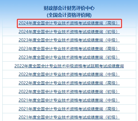 2024年高级会计师成绩查询流程财政部会计财务评价中心：2024年甘肃高级会计师成绩查询入口已开通