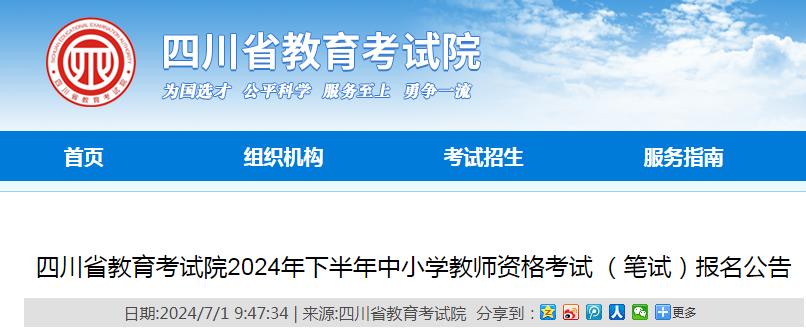 2024下半年四川教师资格证笔试报名时间已公布，锁定7月5日9点-7月8日17点