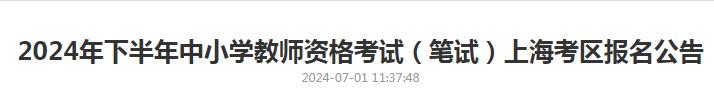 上海招生热线：2024下上海教师资格笔试报名，7月5-6日火热开启！