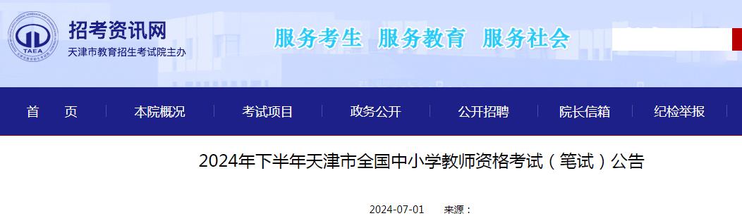 7月5日-7日开报！2024下天津市教师资格证报名时间已公布