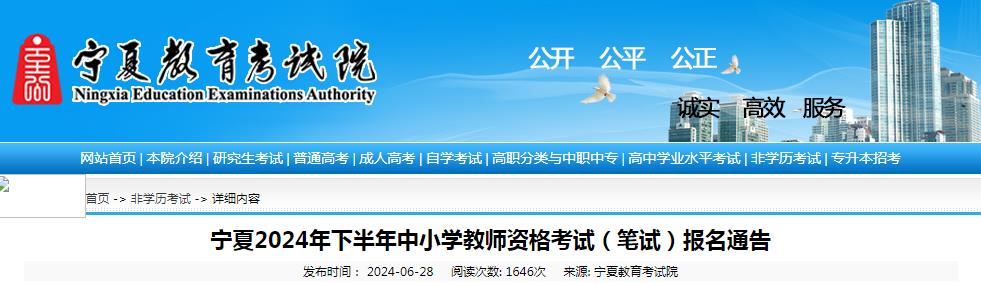 宁夏教育考试院：2024下半年宁夏教师资格证报名公告已发布，7月5日-8日报名！