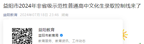 湖南益阳市2024年非省级示范性普通高中文化生录取控制分数线公布.png