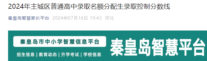 2024年河北秦皇岛主城区普通高中录取名额分配生录取控制分数线.png