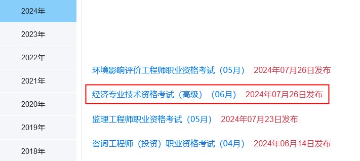 考生注意：2024年高级经济师成绩于2024年7月26日公布