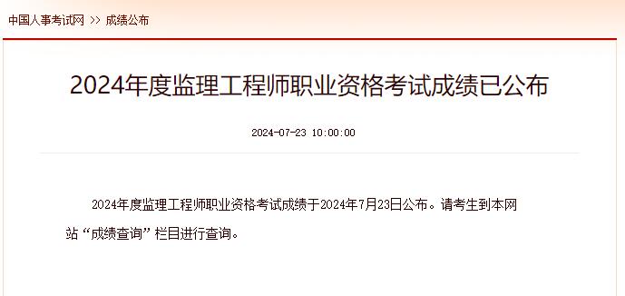 2024监理成绩查询时间2024监理工程师考试成绩7月23日已公布，速来查分！