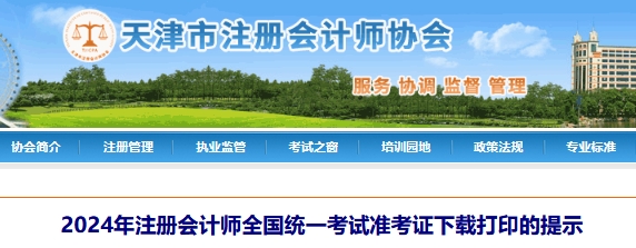 2024年天津cpa准考证打印时间于8月20日截止2024年天津注册会计师准考证打印时间于8月20日截止，逾期将不能打印