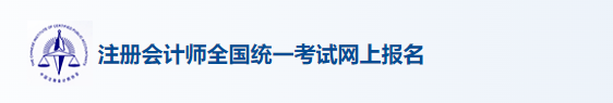 注册会计师准考证打印入口已开通！2024年贵州注会打印准考证入口为中国注册会计师协会