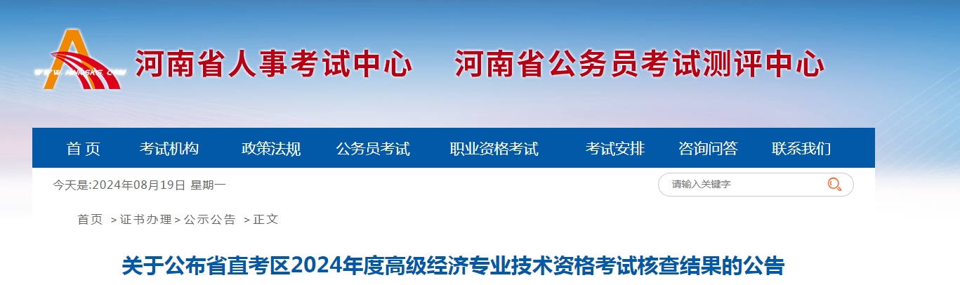 关于2024年河南省直高级经济师考试资格核查结果的公告