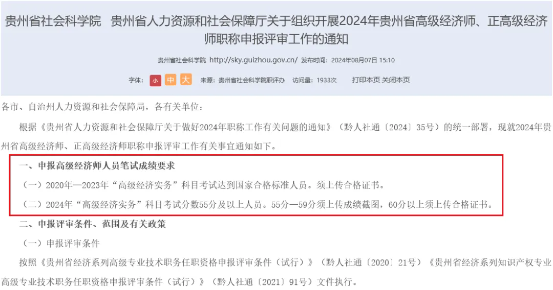 2024年贵州高级经济师省内合格标准公布