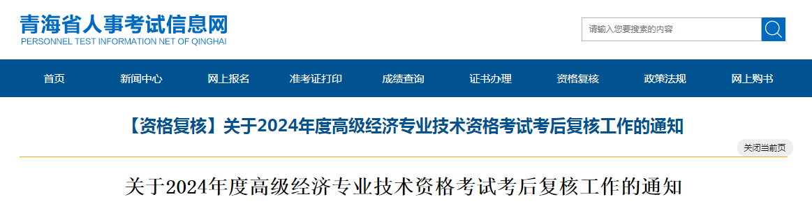 注意：2024年青海高级经济师考后资格复核时间8月5日截止