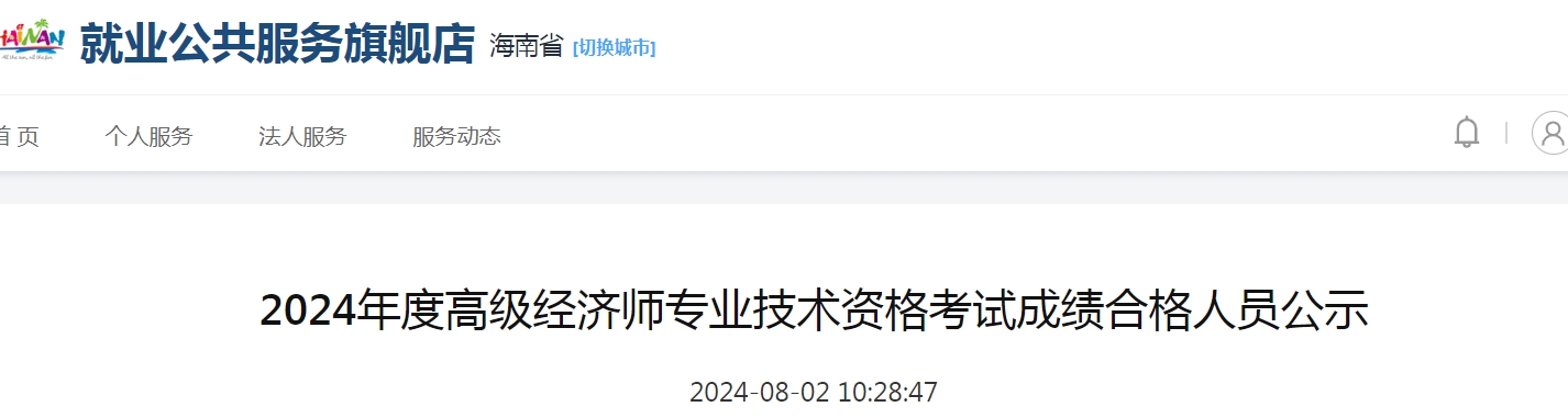 共92人！海南2024年高级经济师考试成绩合格人员公示