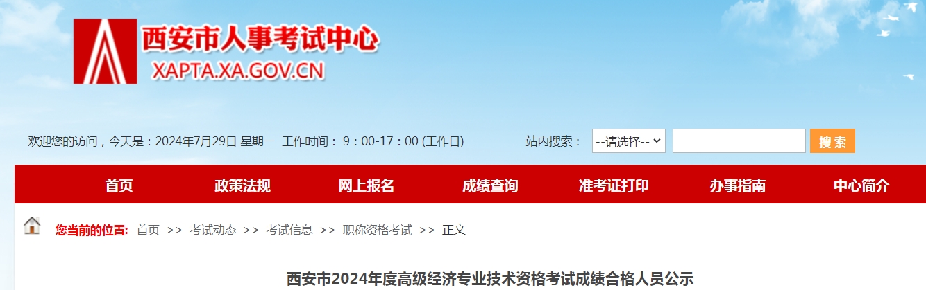 陕西西安2024年高级经济师考试成绩合格人员公示