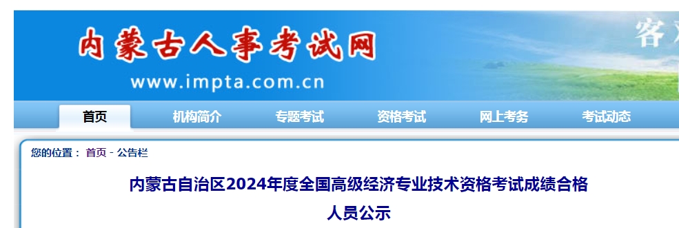 共716人！内蒙古2024年高级经济师考试成绩合格人员公示