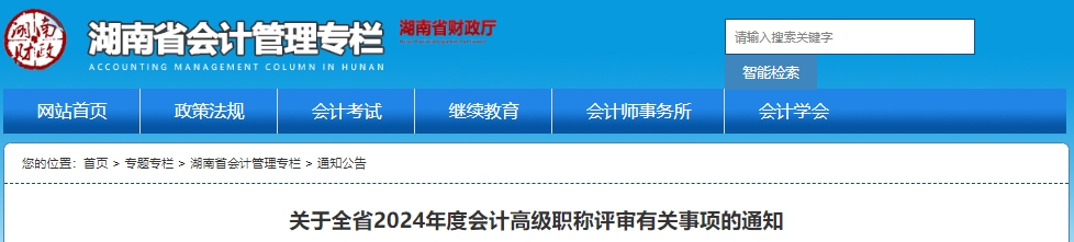 关于全省2024年度会计高级职称评审有关事项的通知2024年湖南高级会计师职称评审报送参评材料时间为9月29日至30日