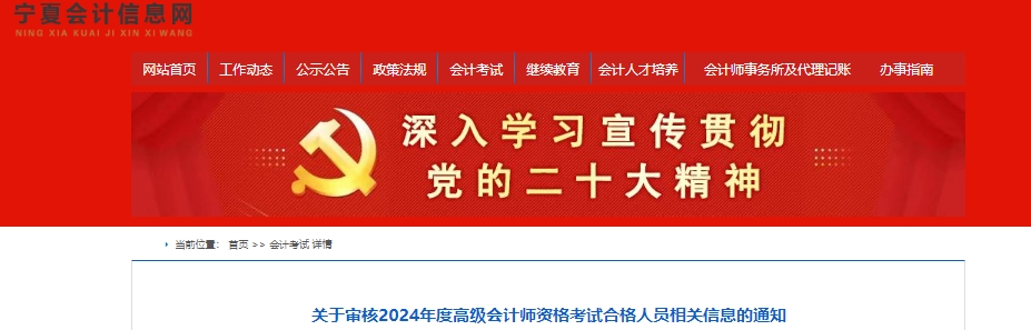 关于审核2024年度高级会计师资格考试合格人员相关信息的通知2024年宁夏高级会计师合格标准公布：60分及格，137人通过，信息确认8月20日截止