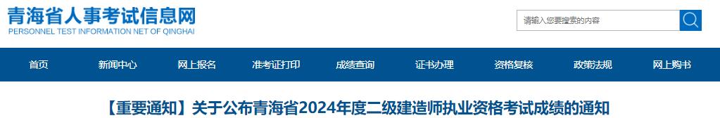 2024青海二建成绩查询2024年青海二级建造师考试成绩公布通知8月19日已发布