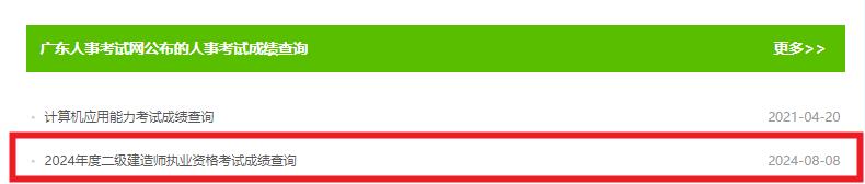 2024广东二建成绩查询2024广东二建成绩查分入口8月8日开通，合格标准按50%划分