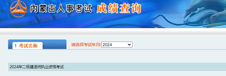 2024年内蒙古二建成绩8月2日公布，快来查分！