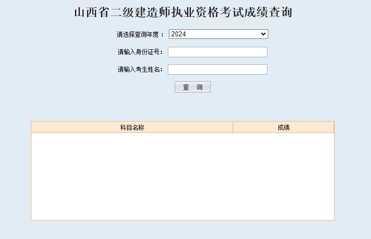 2024山西二建成绩查询入口7月31日已开通