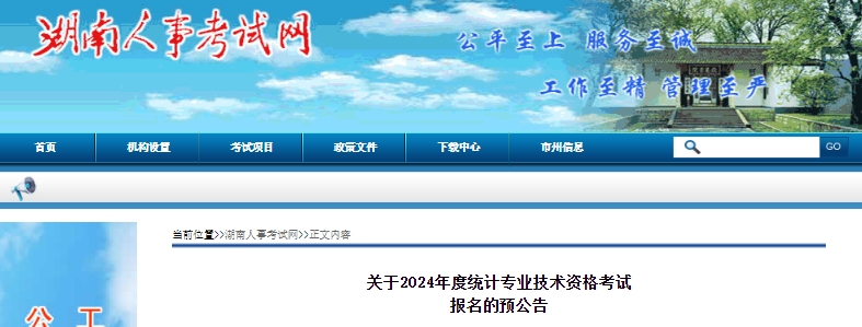 关于2024年度统计专业技术资格考试报名的预公告湖南人事考试网确定2024年湖南统计师报名时间为8月20日-29日